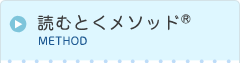 読むとくメソッド