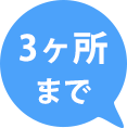 3ヶ所まで