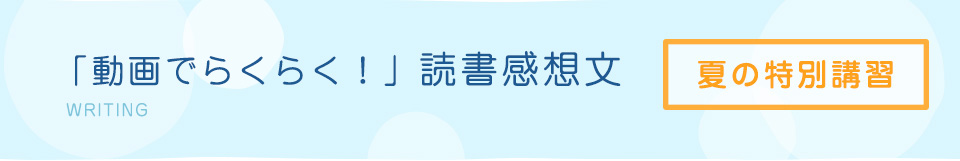 読書感想文の書き方