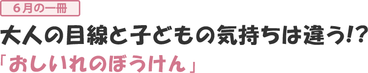 大人の目線と子どもの気持ちは違う？