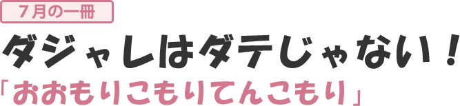 ダジャレはダテじゃない