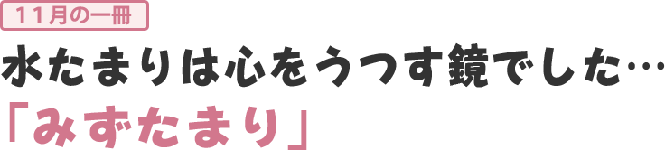 水たまりは心をうつす鏡でした