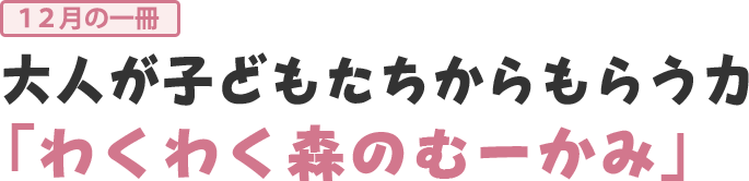 大人が子どもたちからもらう力