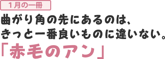 曲がり角の先にあるのは、きっと一番良いものに違いない。