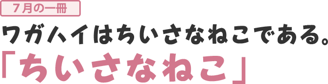 ワガハイはちいさなねこである。