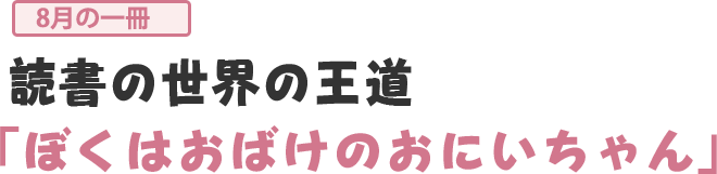 ぼくはおばけのおにいちゃん