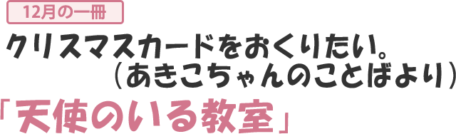 天使のいる教室