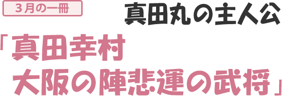 真田幸村 大阪の陣悲運の武将