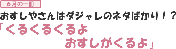 くるくるくるよ おすしがくるよ