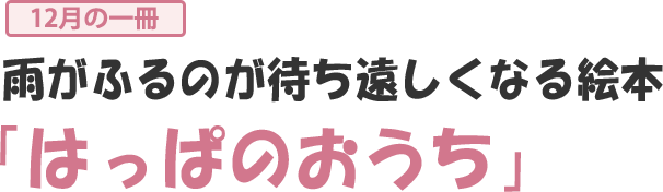 雨がふるのが待ち遠しくなる絵本