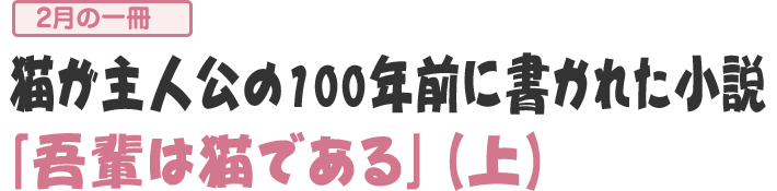 「吾輩は猫である」（上）