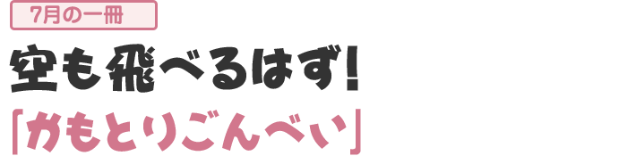 「かもとりごんべい」