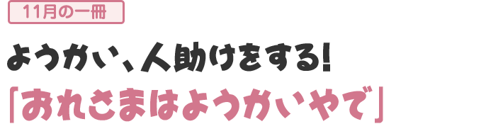 「おれさまはようかいやで」