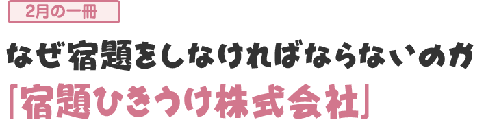 「宿題ひきうけ株式会社」