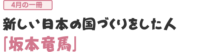 「坂本竜馬」