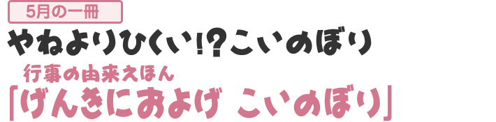 「行事の由来えほん●げんきにおよげ こいのぼり」