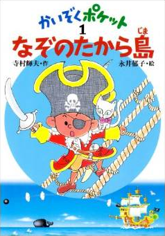 かいぞくポケット１　なぞのたから島