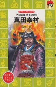 真田幸村 大阪の陣悲運の武将