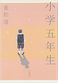 小学五年生