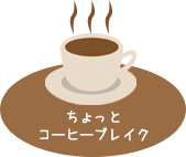 コーヒーブレイク