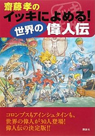 齋藤孝のイッキによめる！ 世界の偉人伝