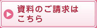 資料のご請求はこちら