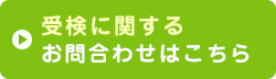 受検に関するお問い合わせはこちら