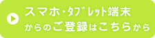 スマホからのご登録