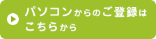 パソコンからのご登録