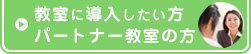 教室に導入したい方