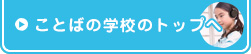 ことばの学校のトップ