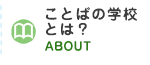 ことばの学校について