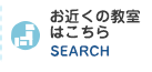 お近くの教室