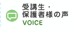 受講生・保護者様の声